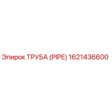 1621436600 ТРУБА (PIPE) Epiroc