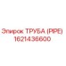 1621436600 ТРУБА (PIPE) Epiroc