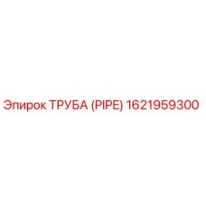 1621959300 ТРУБА (PIPE) Epiroc