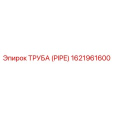 1621961600 ТРУБА (PIPE) Epiroc