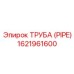 1621961600 ТРУБА (PIPE) Epiroc