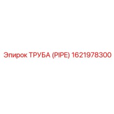 1621978300 ТРУБА (PIPE) Epiroc