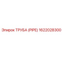 1622028300 ТРУБА (PIPE) Epiroc