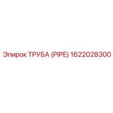 1622028300 ТРУБА (PIPE) Epiroc