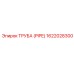 1622028300 ТРУБА (PIPE) Epiroc