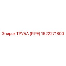 1622271800 ТРУБА (PIPE) Epiroc