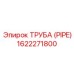1622271800 ТРУБА (PIPE) Epiroc
