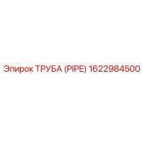 1622984500 ТРУБА (PIPE) Epiroc