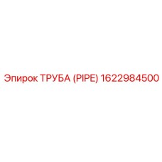 1622984500 ТРУБА (PIPE) Epiroc
