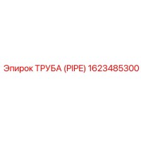 1623485300 ТРУБА (PIPE) Эпирок