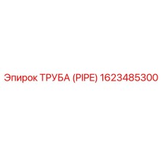 1623485300 ТРУБА (PIPE) Эпирок