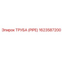 1623587200 ТРУБА (PIPE) Epiroc