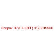 Оригинальная труба Epiroc артикул 1623815500