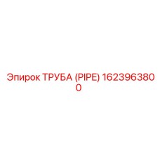 1623963800 ТРУБА (PIPE) Эпирок
