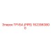 1623963800 ТРУБА (PIPE) Эпирок