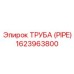 1623963800 ТРУБА (PIPE) Эпирок