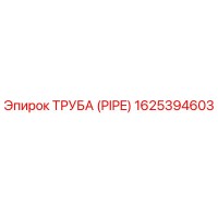 1625394603 ТРУБА (PIPE) Epiroc
