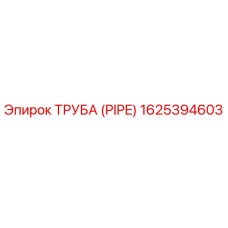 1625394603 ТРУБА (PIPE) Epiroc
