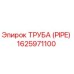 1625971100 ТРУБА (PIPE) Epiroc