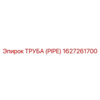 1627261700 ТРУБА (PIPE) Epiroc