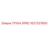 1627327600 ТРУБА (PIPE) Epiroc