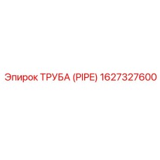 1627327600 ТРУБА (PIPE) Epiroc