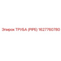 1627760780 ТРУБА (PIPE) Epiroc