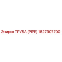 1627907700 ТРУБА (PIPE) Epiroc