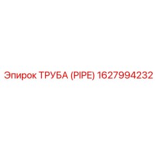 1627994232 ТРУБА (PIPE) Epiroc