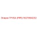 1627994232 ТРУБА (PIPE) Epiroc