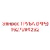 1627994232 ТРУБА (PIPE) Epiroc