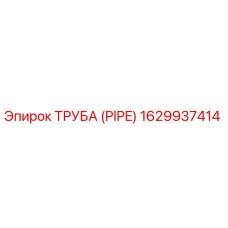 1629937414 ТРУБА (PIPE) Epiroc