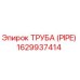 1629937414 ТРУБА (PIPE) Epiroc