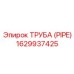 1629937425 ТРУБА (PIPE) Epiroc