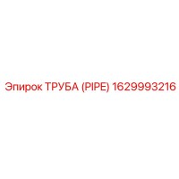 Труба (PIPE) 1629993216 Epiroc