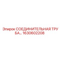 1630602208 СОЕДИНИТЕЛЬНАЯ ТРУБА Epiroc