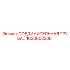 1630602208 СОЕДИНИТЕЛЬНАЯ ТРУБА Epiroc