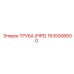 Труба для буровых Epiroc 1635006600