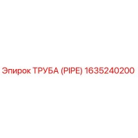 1635240200 ТРУБА (PIPE) Epiroc