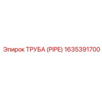1635391700 ТРУБА (PIPE) Epiroc
