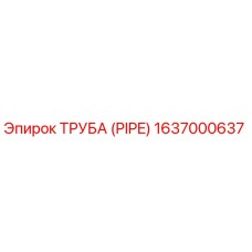 1637000637 Труба (Pipe) Epiroc