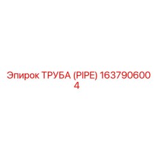 Оригинальная труба 1637906004 производителя Epiroc