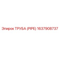 1637908737 ТРУБА (PIPE) Эпирок / Epiroc
