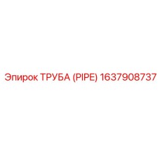 1637908737 ТРУБА (PIPE) Эпирок / Epiroc