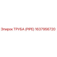 1637956720 ТРУБА (PIPE) Epiroc