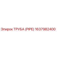 1637982400 ТРУБА (PIPE) Epiroc