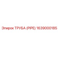 1639000185 Труба (PIPE) Epiroc