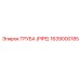 Труба гидравлическая Epiroc 1639000185