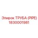 Оригинальная стальная труба Epiroc номер 1830001981