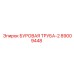 89009448 БУРОВАЯ ТРУБА-2 Epiroc